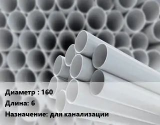 Труба ПВХ, поливинилхлорид техническая 160 L=6 для канализации